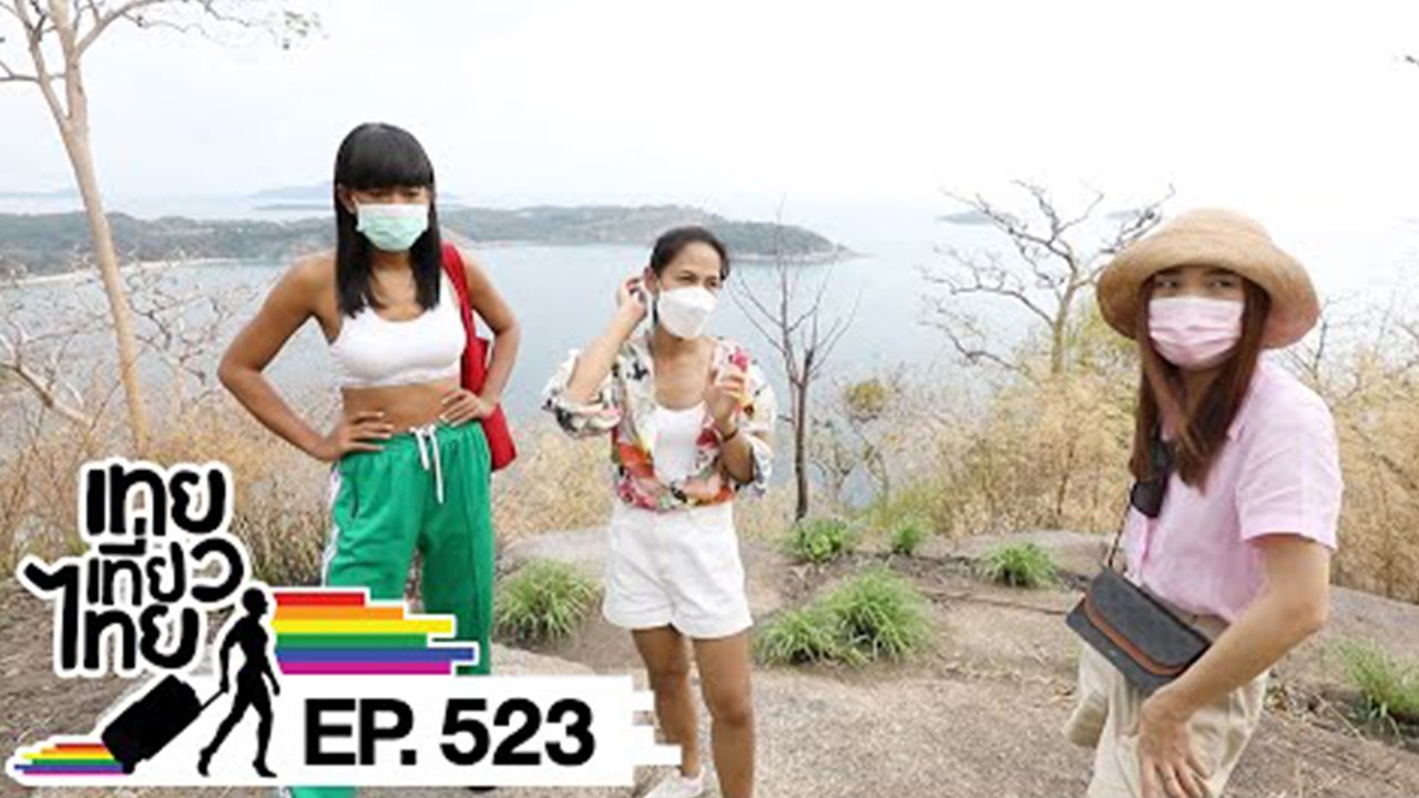 เทยเที่ยวไทย ตอน 523 | พาเที่ยว แหลมกระทิง จ.ภูเก็ต