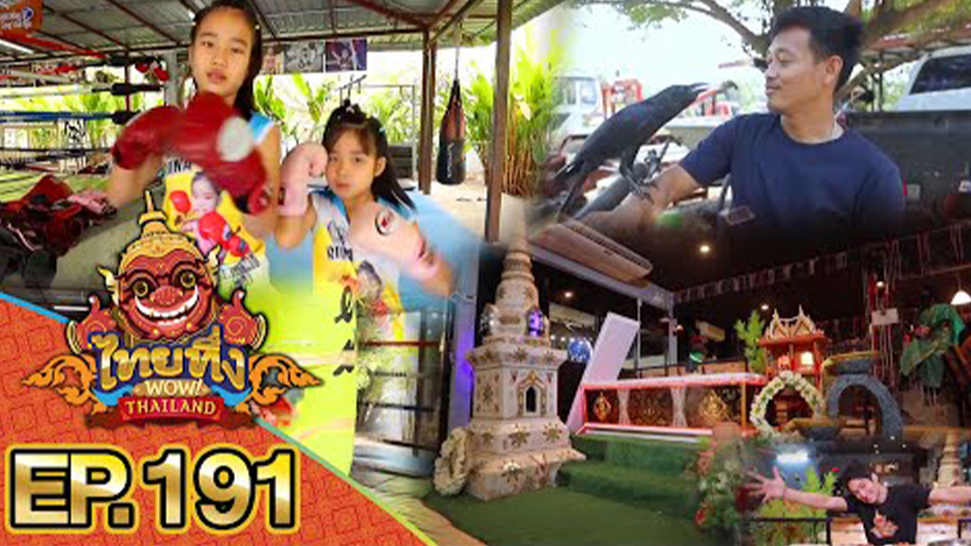 ไทยทึ่ง WOW! THAILAND