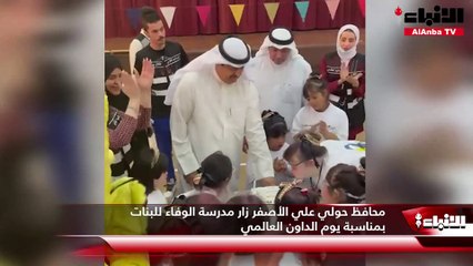 محافظ حولي علي الأصفر زار مدرسة الوفاء للبنات بمناسبة يوم الداون العالمي