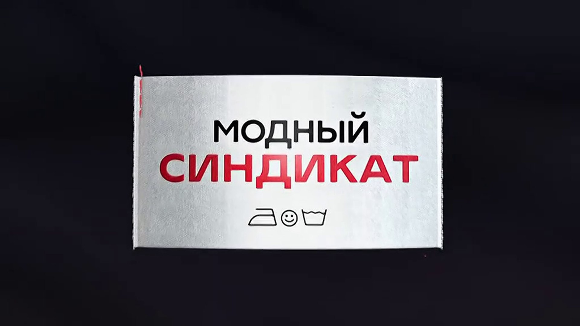 Модный синдикат - 12 серия (2022) комедия смотреть онлайн