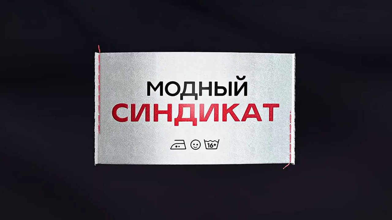 Модный синдикат - 9 серия (2022) комедия смотреть онлайн