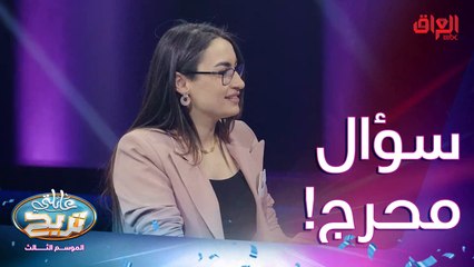 هاي شلون سؤال يا جواد الشكرجي شكد جذب