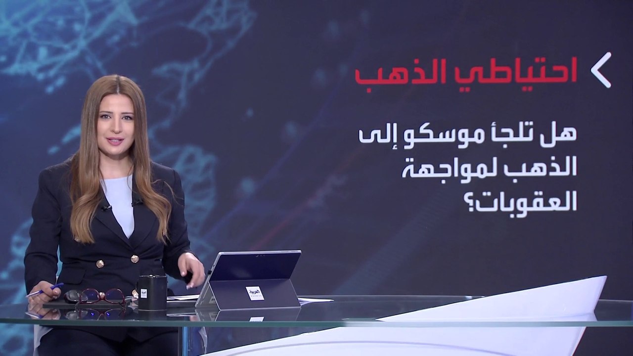 بانوراما | هل يجرد الغرب بوتين من سلاح الذهب ال...