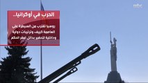 روسيا تقترب من السيطرة الكاملة على العاصمة الأوكرانية كييف