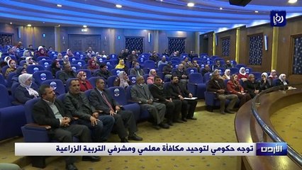 توجه حكومي لتوحید مكافأة معلمي ومشرفي التربية الزراعیة