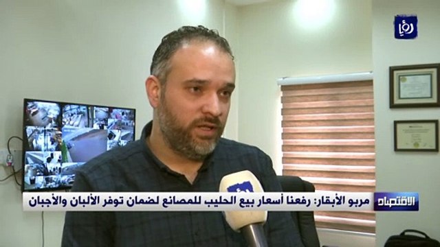 مربو الأبقار: رفعنا أسعار بيع الحليب للمصانع لضمان توفر الألبان والأجبان