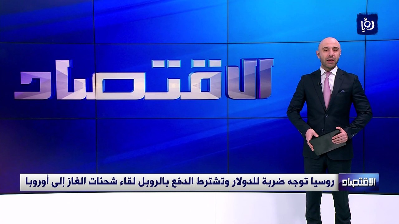 روسيا توجه ضربة للدولار وتشترط الدفع بالروبل لق...