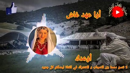 عشاق الفن الامازيغي نخليكم مع اصوات رائعة على انغام اغينةاوعهد غاش (عطيتك العهد
