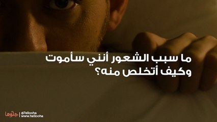 ما سبب الشعور أنني سأموت وكيف أتخلص منه؟