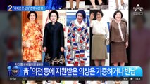 “사비로 옷 부담…특활비 안 써” 반박 나선 청와대