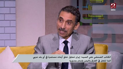 علي السيد: الحويثين لن ينتسبوا إلى مصلحة اليمن إلا إذا تخلصوا من أوامر إيران