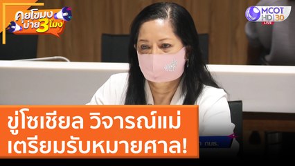 ขู่โซเชียล วิจารณ์แม่ เตรียมรับหมายศาล! (29 มี.ค. 65) คุยโขมงบ่าย 3 โมง