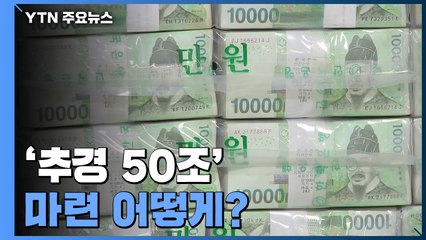 50조 추경 협의 중이지만...재원·나랏빚·물가 '부담' / YTN