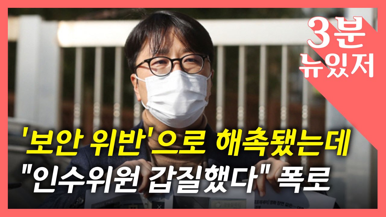 [뉴있저] 경호차량 셀카 해촉 논란에 갑질 주장까지?...인수위에서 무슨 일이? / YTN