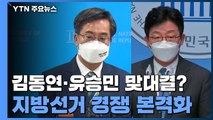 김동연 합당·유승민 저울질...지방선거 경쟁 본격화 / YTN