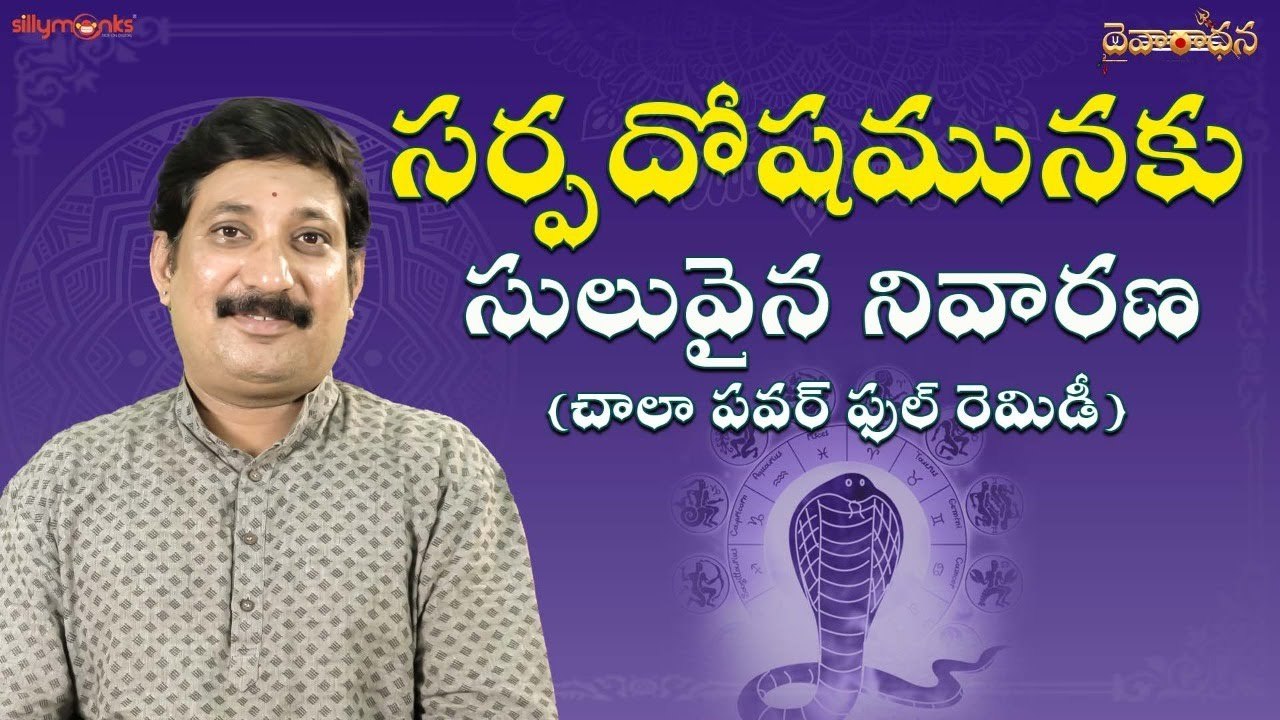 సర్పదోషమునకు సులువైన నివారణ(చాలా పవర్ ఫుల్ రెమిడీ) || Daivaradhana - Telugu