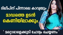 ദിലീപിന് പിന്നാലെ കാവ്യയും..മറ്റൊരാളെ കൂടി ചോദ്യം ചെയ്യാനുണ്ടെന്ന് സര്‍ക്കാര്‍ | Oneindia Malayalam