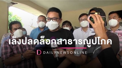 “สกลธี” ลุยหลักสี่-ดอนเมือง เล็งปลดล็อกสาธารณูปโภคที่อยู่อาศัย | HOTSHOT เดลินิวส์ 29/03/65