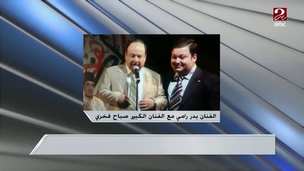 المطرب بدر رامي: الفن مافيهوش خليفة