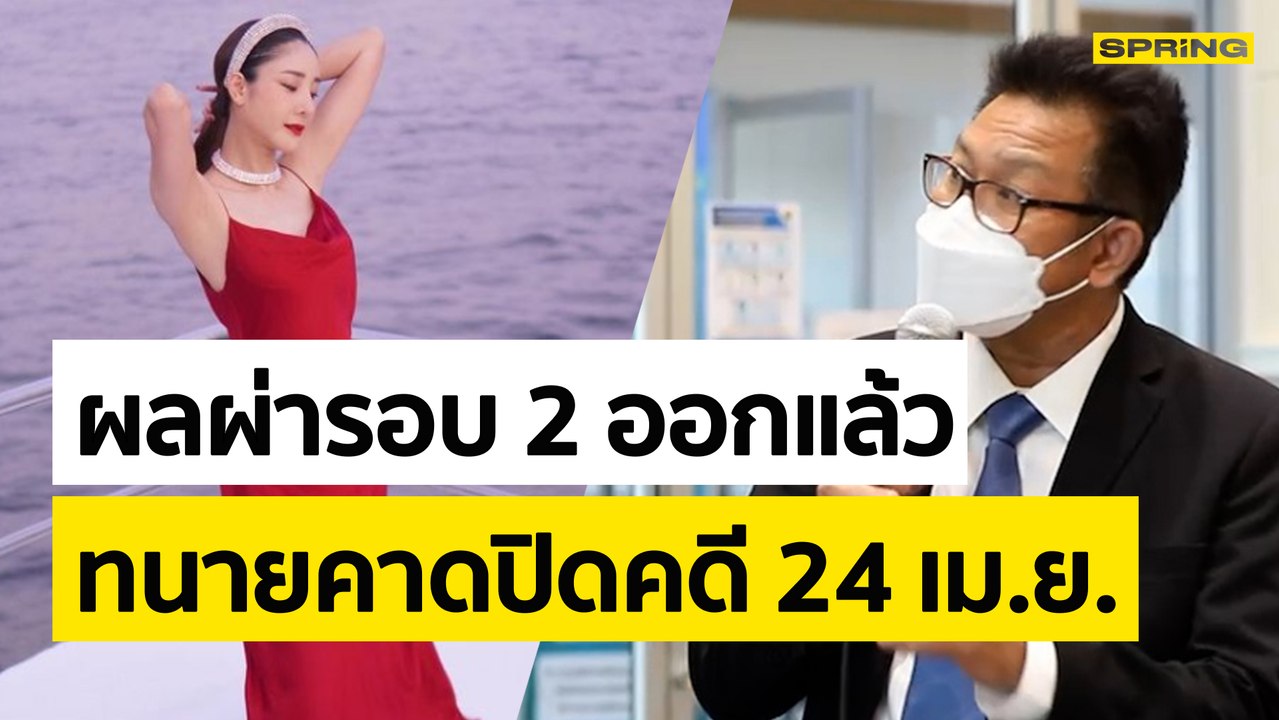 ผลผ่าพิสูจน์ คดีแตงโม รอบ 2 เสร็จแล้ว! คาดตำรวจเตรียมปิดคดี 24 เม.ย.นี้ | SPRING NEWS UPDATE