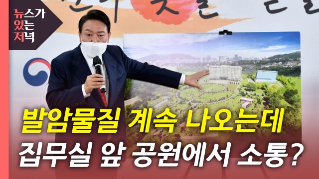 [뉴있저] 반환된 미군 기지 '오염' 심각... 공원 조성 서두르면 안 돼 / YTN