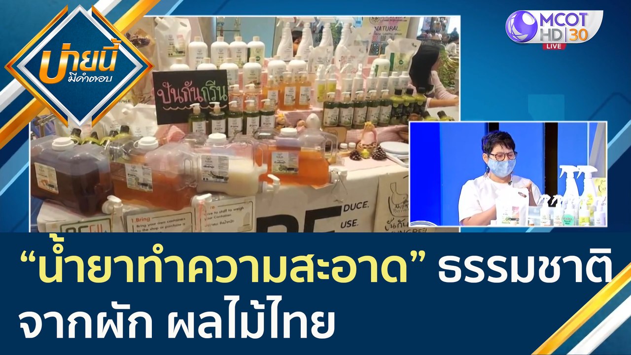 (คลิปเต็ม) น้ำยาทำความสะอาดธรรมชาติ จากผัก ผลไม...