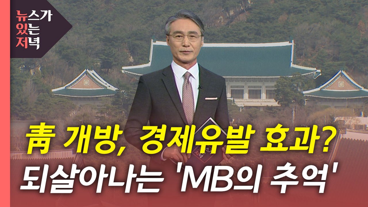 [뉴있저] 경제 유발 효과?...되살아나는 'MB의 추억' / YTN