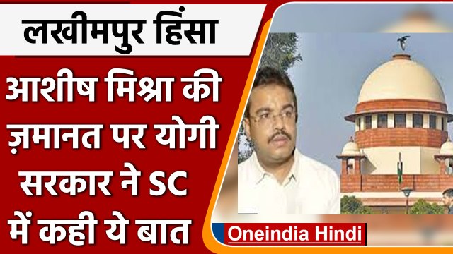 Lakhimpur Kheri Violence: Ashish Mishra की जमानत पर UP Govt. ने SC में कही ये बात | वनइंडिया हिंदी