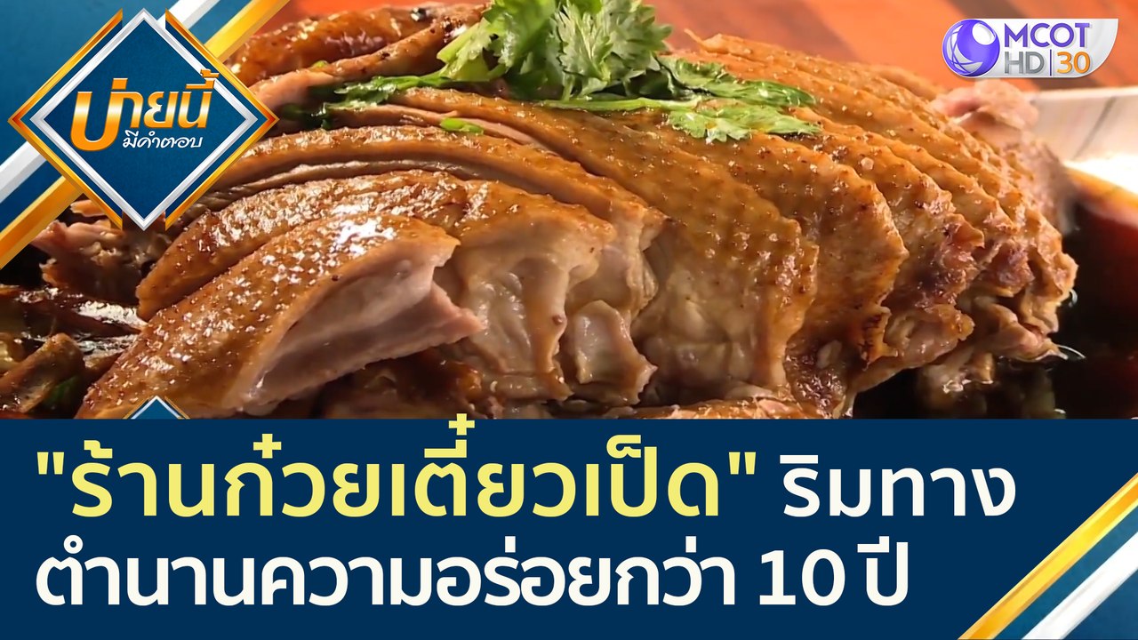 "ร้านก๋วยเตี๋ยวเป็ด" ริมทาง กับตำนานความอร่อยกว...