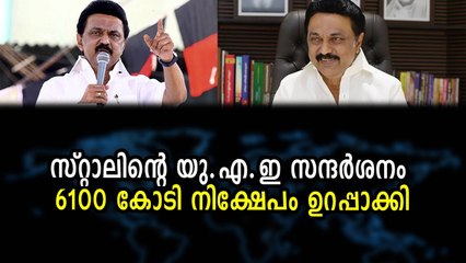 സ്റ്റാലിന്റെ യു.എ.ഇ സന്ദർശനം 6100 കോടി നിക്ഷേപം ഉറപ്പാക്കി