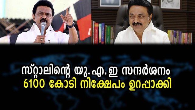 സ്റ്റാലിന്റെ യു.എ.ഇ സന്ദർശനം 6100 കോടി നിക്ഷേപം ഉറപ്പാക്കി