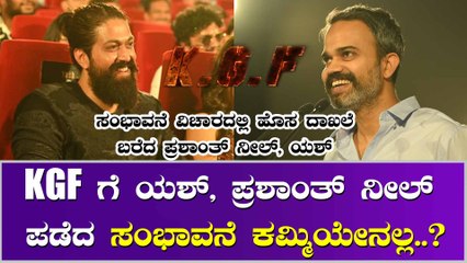 KGF ಸ್ಟಾರ್ ಗಳಿಗೆ ಹೊಂಬಾಳೆ ಫಿಲಂಸ್ ಕೊಟ್ಟ ಸಂಭಾವನೆ ಎಷ್ಟು..? ಇಲ್ಲಿದೆ ವಿವರ