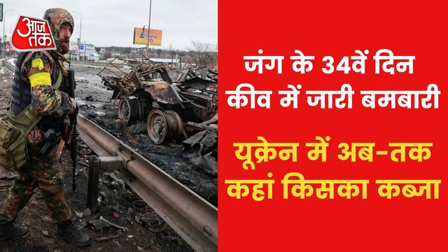 Ukraine War 34th day: Which cities Russian army captured