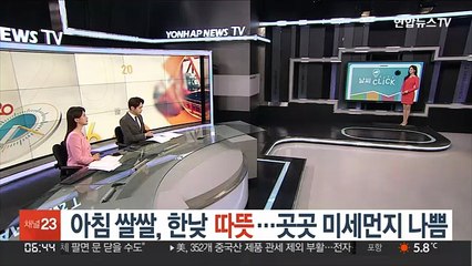 [날씨클릭] 아침 쌀쌀, 한낮 따뜻…곳곳 미세먼지 나쁨