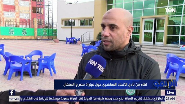 لقاء مع مسؤولي الاتحاد السكندري حول مباراة مصر والسنغال في تصفيات كأس العالم