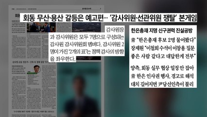 [굿모닝브리핑] '신구 충돌' 예고편...감사위원 본게임 / YTN