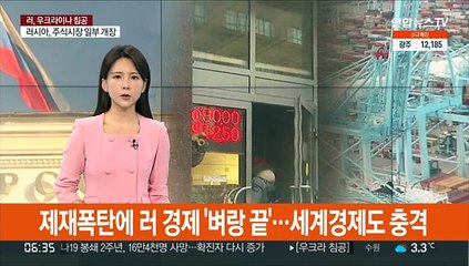 제재 폭탄에 러 경제 '벼랑끝'…세계경제도 충격