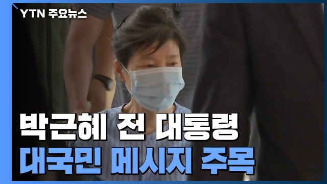 박근혜 곧 퇴원...대국민 메시지 주목 / YTN