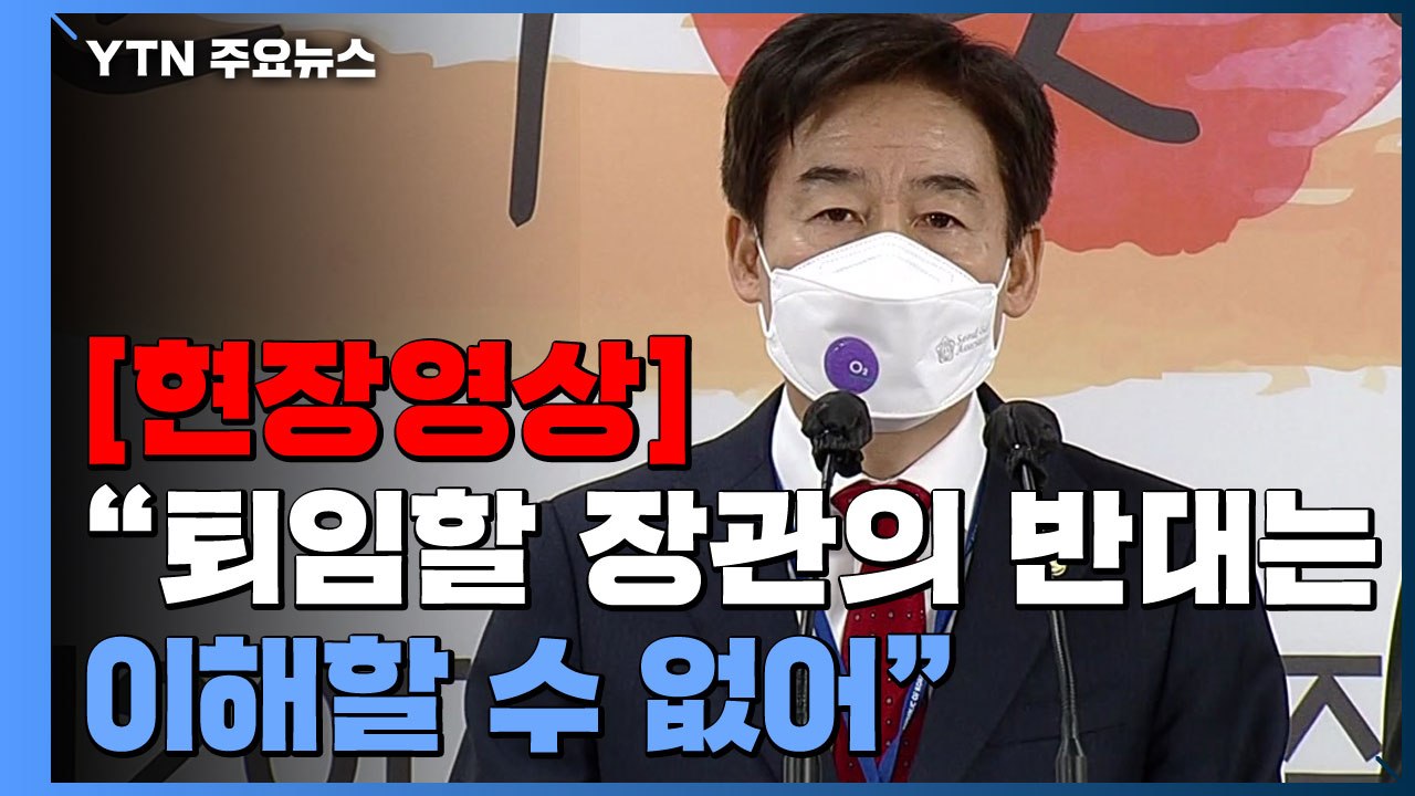 [현장영상+] 인수위 "박범계 장관 처사 무례...법무부 업무보고 유예 통지" / YTN