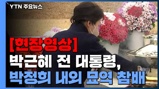 [현장영상+] 퇴원한 박근혜 전 대통령, 박정희 전 대통령 묘역 참배 / YTN