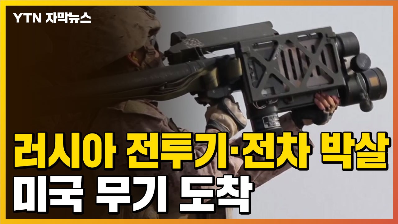 [자막뉴스] "러시아군 7천∼만5천 명 사망 추정"...미국 지원 무기 우크라이나 도...