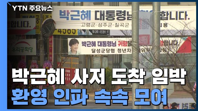 귀향 앞둔 박근혜 전 대통령 사저 앞...환영 인파 속속 모여 / YTN