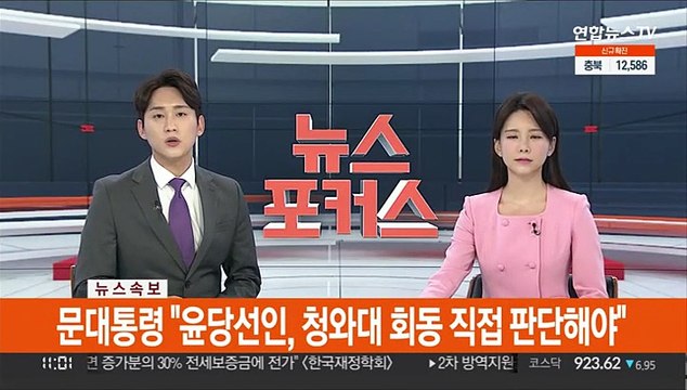 [속보] 문대통령 윤당선인, 청와대 회동 직접 판단해야