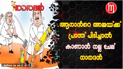 ആരാന്‍റെ അമ്മയ്ക്ക് പ്രാന്ത് പിടിച്ചാല്‍ കാണാന്‍ നല്ല ചേല് - നാരദൻ