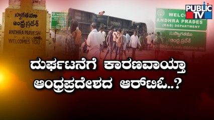 Andhra Pradesh RTO Is The Reason For Pavagada Bus Accident..?