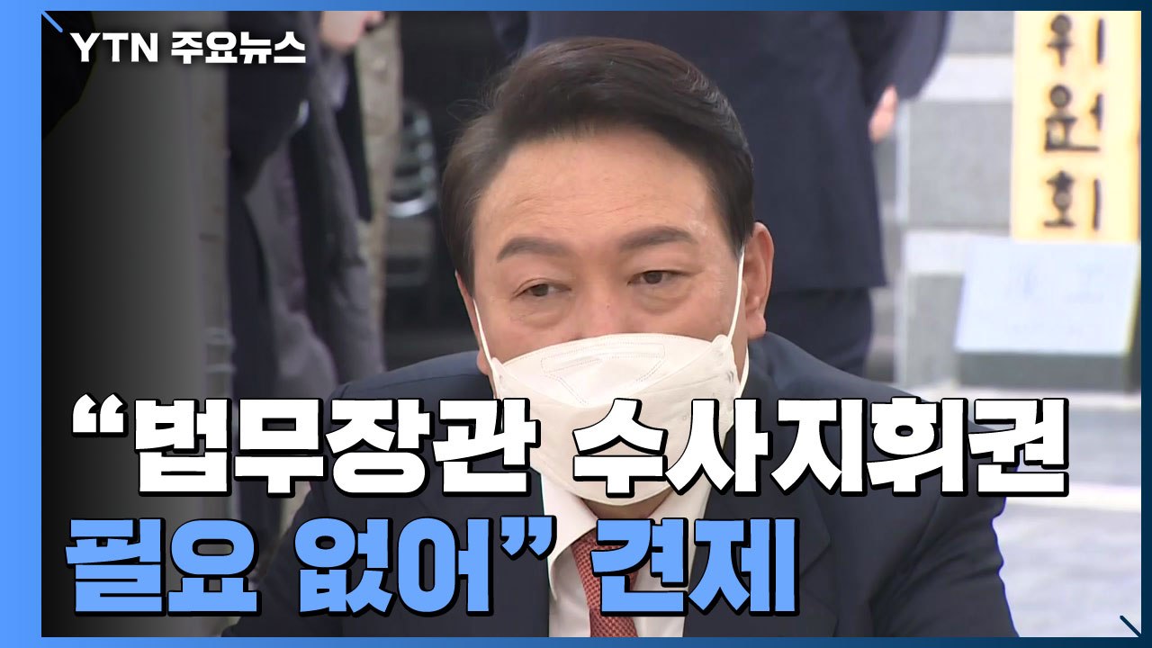 尹 "장관 수사지휘권 필요 없다"...인수위, 법무부 업무보고 유예 / YTN