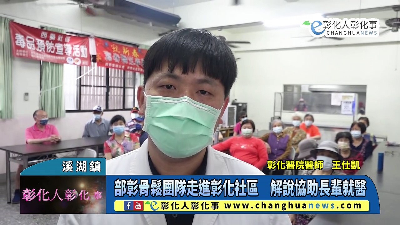 部彰骨鬆團隊走進彰化社區　解說協助長輩就醫