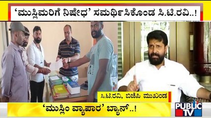 ಕಾಫಿನಾಡಿಗೂ ಹಬ್ಬಿದ 'ಮುಸ್ಲಿಂ ವ್ಯಾಪಾರ' ಬ್ಯಾನ್..! | Chikkamagaluru | CT Ravi