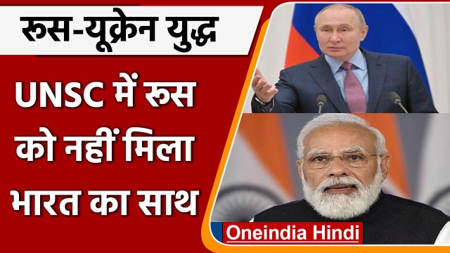 Russia Ukraine War: India ने UNSC में रूस के प्रस्ताव का नहीं किया समर्थन | वनइंडिया हिंदी