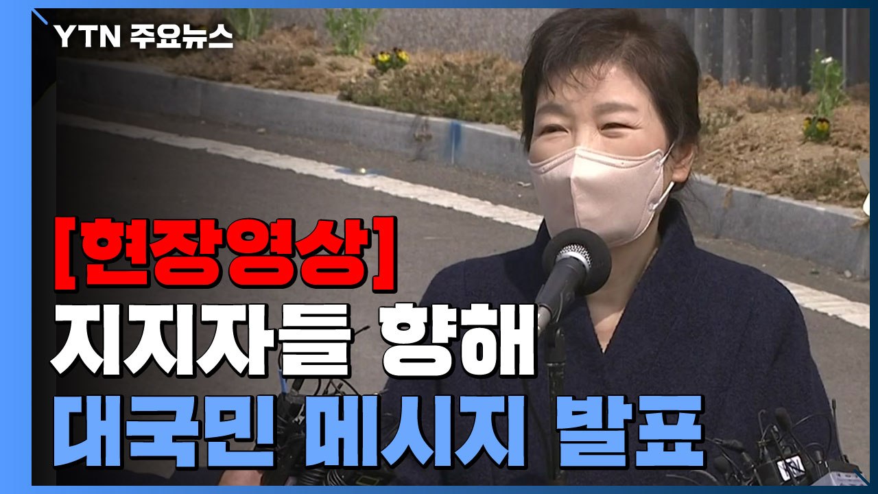 [현장영상+] 박근혜 전 대통령 "대한민국 발전 기여할 수 있도록 작은 힘 보탤 것"...